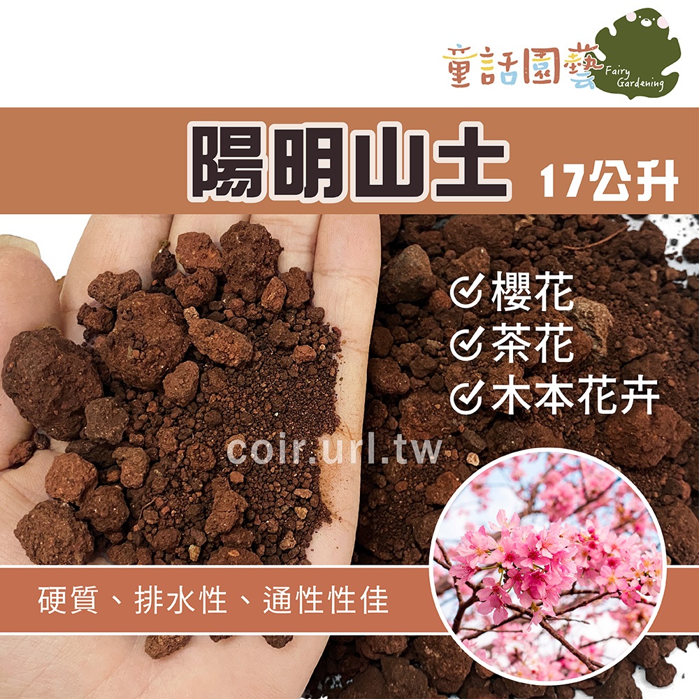 【全館590免運】陽明山土(顆粒土)約17公升 紅土 櫻花 茶花 盆景 盆栽 多肉 東洋蘭 木本 果樹 山土 田土 花土