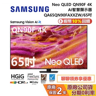 SAMSUNG 三星 QA65QN90FAXXZW 65吋 Neo QLED QN90F 4K AI 智慧顯示器 公司貨