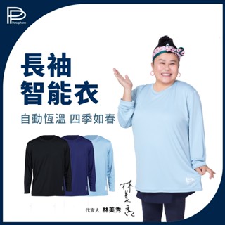 林美秀代言【PP 波瑟楓妮】石墨烯長袖智慧衣(三色/任選1件)