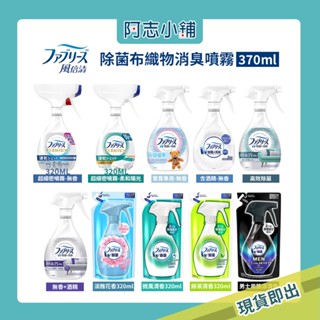 新品貨到 日本 P&G 風倍清 超細密噴霧 W除菌 布製品 織物 消臭 320ml 370ml 強力消臭 無香 阿志小鋪