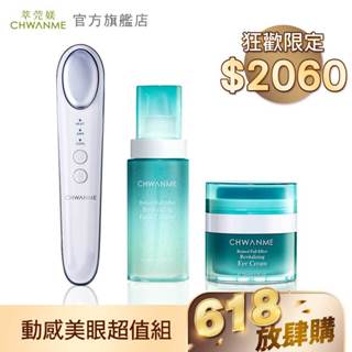 CHWANME 萃莞媄 動感舒壓美眼儀+A醇全效煥活洗顏凝露120ml+A醇全效煥活撫紋眼霜15ml 官方旗艦店