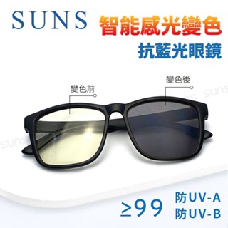 【新品】感光變色抗藍光眼鏡 智慧變色鏡 防3c眼鏡無度數 抗藍光眼鏡 100%抗紫外線 保護眼睛 臺灣製造