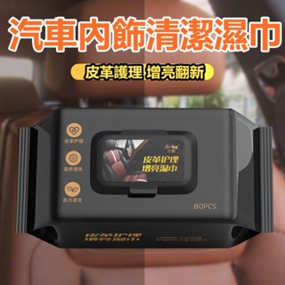低價促銷📣 皮革養護濕紙巾 汽車皮革濕巾 汽車內飾清潔 皮革護理濕巾 車用錶板塑膠專用 座椅強力去汙鍍膜巾