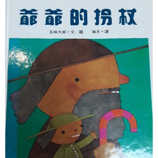 老大福生活坊 二手書 爺爺的柺杖
