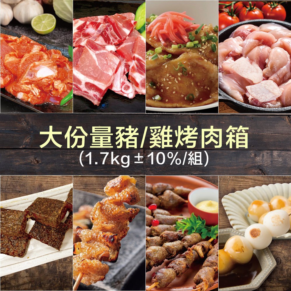 大份量豬/雞烤肉箱（1.7kg/7~8人份）【赤豪家庭私廚】中秋烤肉/露營燒烤