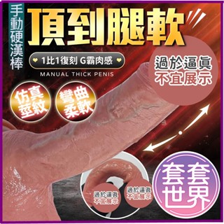 【今天買 明天到】硬漢棒 液態皮真實陽具手動款矽膠擬真觸感按摩器 女用自慰陽具 情趣用品（附吸盤）