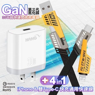 HANG 30W第三代氮化鎵快速充電器C31+AWEI 雙子星四合一iphone與雙Type-C快充線
