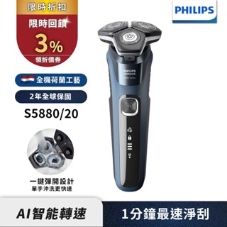Philips飛利浦 全新智慧多動向三刀頭電鬍刀 刮鬍刀 S5880/20 限時特賣 領券送蝦幣3%