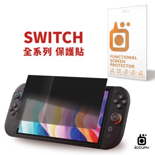 【黑佔科技】5H亮面防偷窺螢幕保護貼 For 任天堂 SWITCH 遊戲機專屬螢幕保護貼 防窺保護貼 螢幕防窺片
