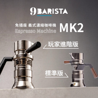 【英國 9Barista】2025新款 MK2義式濃縮咖啡機 噴氣式萃取 超越半自動咖啡機 臺灣公司貨 英國製 2年保固