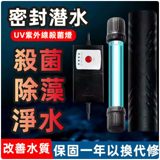 臺灣最低價🔥魚缸殺菌燈 uv水族殺菌燈 紫外線 滅菌燈 紫外線消毒燈 殺菌燈組 消毒燈 uv潛水 魚池滅菌燈 除澡除綠水