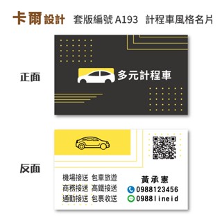 【卡爾設計】 計程車名片 計程車 司機名片 多元計程車 名片 名片設計 Uber 名片 高鐵接送 機場接送 A193