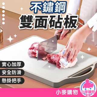 不鏽鋼雙面砧板 不鏽鋼砧板 切菜板 料理板 雙面切菜板 切菜 廚具 廚房用品 廚房【小麥購物】【C611】