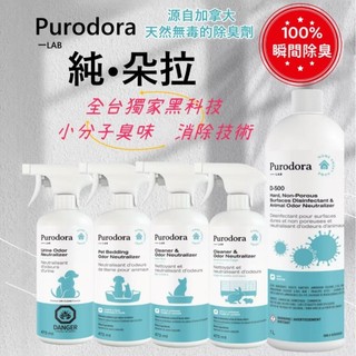 純朵拉 Purodora 寵物 貓 狗 清潔 除臭 消臭 小分子除臭 加拿大 尿騷味 便盆 環境 寢具 沙發 布料 清潔