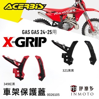 伊摩多※義大利ACERBiS 車架護蓋 GAS GAS 2024-2025 X-GRIP 0026105