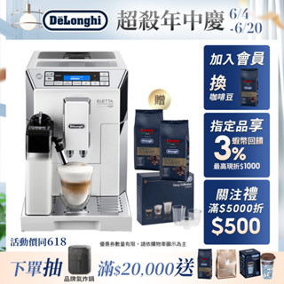 【DeLonghi 官方直營】ECAM 45.760.W 全自動義式咖啡機｜贈 咖啡豆+雙層玻璃杯6入