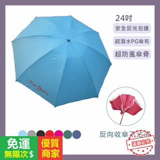 【5A品質】皮爾卡登手開三折反向傘 【快速】 摺疊傘 反向傘 開車必備 24吋