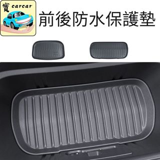 適用於特斯拉 新Y Model Y 前後行李箱防水墊 防滑託盤 置物墊 後車箱保護墊 Tesla 前後廂墊 煥新版適用