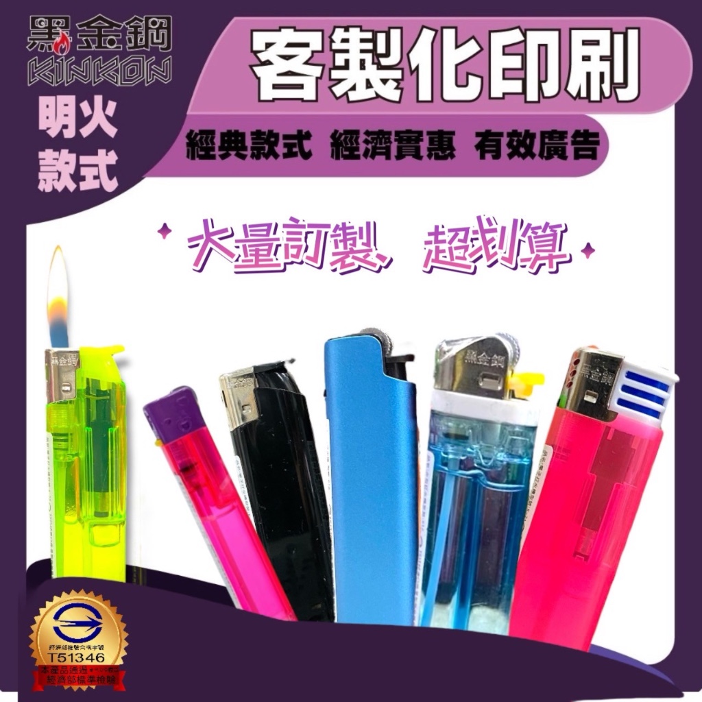 【黑金鋼】客製化明火打火機 客製化打火機 客製印刷火機 活動贈品打火機 廣告打火機 可印刷LOGO 穩定火焰 創意贈品