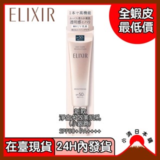 （在臺現貨）25年新款 資生堂 日本 Elixir 怡麗絲爾 小銀管 35ml 淨白多效美肌乳SPF50+ PA++++