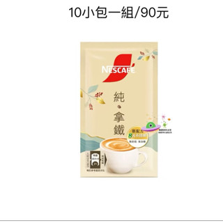 雀巢「純拿鐵」咖啡18g*10小包/組