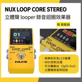 【韋伯樂器】NUX LOOP CORE STEREO 樂器循環樂句效果器 錄音/MIDI/電吉他/貝斯 聊聊私訊優惠價