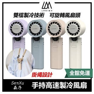 『森序 SenXu』 LARMI ｜ 手持高速製冷風扇 LMF08 手持風扇 風扇 USB 樂米