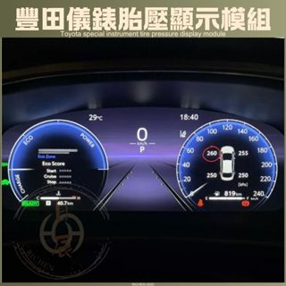 TOYOTA 豐田 RAV4 5代 CROSS ALTIS 12代 胎壓 顯示模組 儀錶板整合 五代 SPORT CC