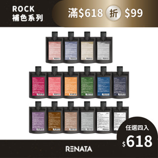 【RENATA蕾娜塔】16色任選四入 1件只要$155！彩染補色劑50ml 旅行體驗組 | 極淺髮色適用 補色洗 矯色