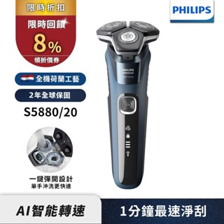 Philips飛利浦 全新智慧多動向三刀頭電鬍刀 刮鬍刀 S5880/20 限時特賣 領券送蝦幣8%