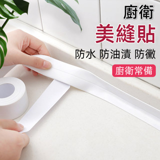 廚房防油貼 墻角貼 馬桶邊緣貼 底座防水貼 防黴貼 水槽縫隙貼 美縫貼 防水貼 防油貼 馬桶牆角線貼 廁所貼 密封條膠條