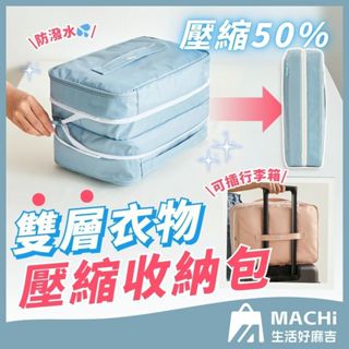 🔥升級加厚+不傷衣物🔥雙層衣物壓縮收納包 衣物壓縮收納包 衣物壓縮收納袋 旅行收納袋 衣物收納包 行李袋 衣物壓縮 收納