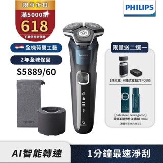 Philips飛利浦 全新智慧多動向三刀頭電鬍刀/刮鬍刀 S5889/60 【送電鬍刀或香水】領券折618