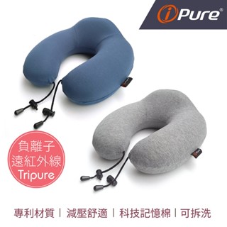 ipure能量Ｕ型舒壓護頸枕-素色款（1入） 頸枕 飛機 旅行頸枕 護頸枕頭 旅行枕