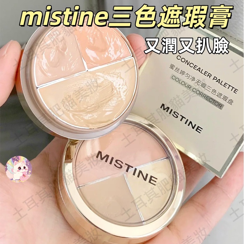 附拇指粉撲！mistine 遮瑕 mistine遮瑕膏 mistine三色遮瑕膏 三色遮瑕膏