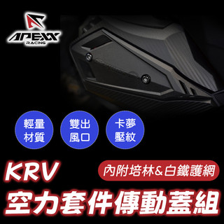 《Ys永欣》APEXX KRV 空力套件 傳動外蓋組 傳動蓋 鏈條版 皮帶版 傳動外蓋 KRV180 傳動護蓋
