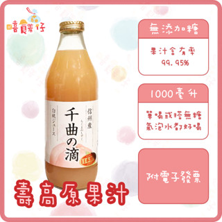 壽高原 千曲之滴白桃汁 紫寶之惠葡萄汁 水蜜桃汁 信州100%果汁 長野果汁 日本果汁 飲料 送禮【嘻饈仔現貨】