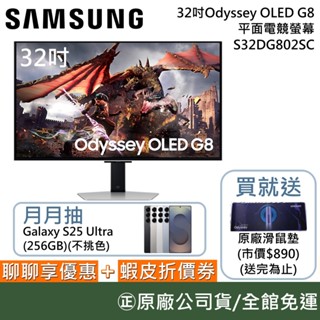 SAMSUNG 三星 S32DG802SC【領券再折+延長保固】32吋 Odyssey OLED G8 平面電競螢幕
