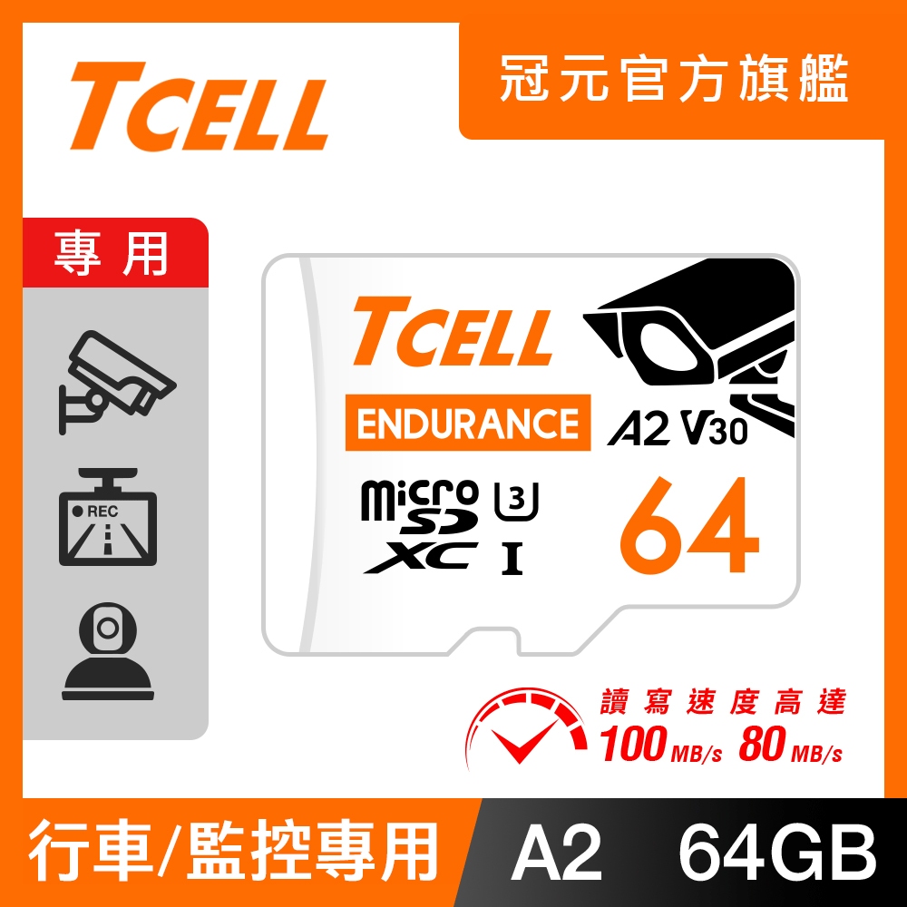 TCELL冠元 MicroSDXC UHS-I (A2)U3 32/64GB 監控專用記憶卡【官方出貨】