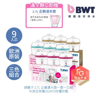 【BWT德國倍世】濾水壺濾芯9入組 鎂離子濾芯*3+矽鎂離子3+鋅鎂離子濾芯3 濾水壺 淨水壺 家用水壺 桌上壺