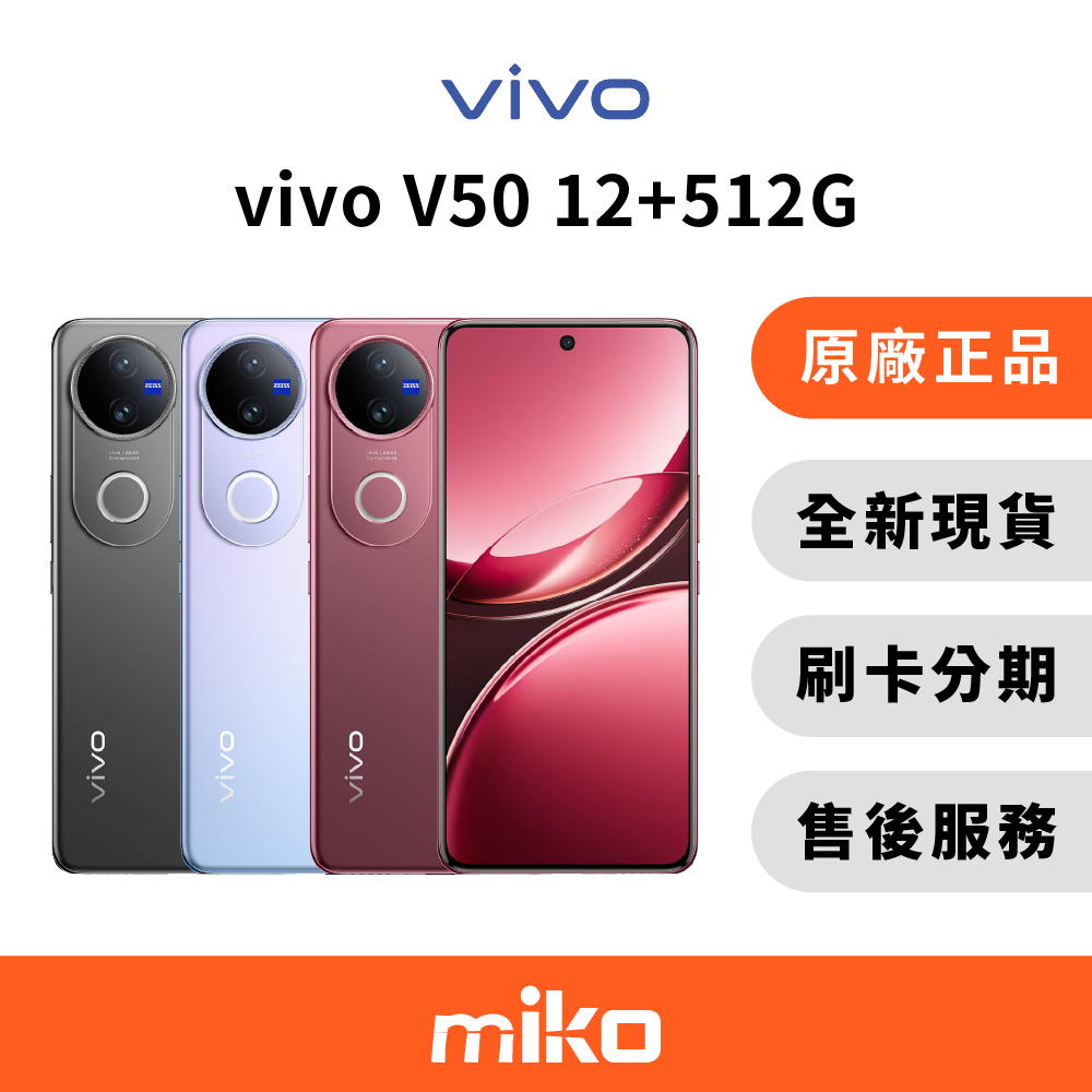 vivo V50 512G 全新未拆 原廠正品 台灣公司貨 快速出貨 Miko 米可手機