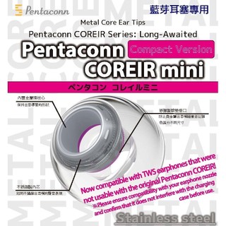 志達電子 日本 Pentaconn COREIR mini 金屬矽膠耳塞｜專為真無線耳機打造的舒適升級新選擇