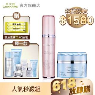 CHWANME 萃莞媄 淨白水凝乳 80ml+保濕舒緩霜 50ml+洗面乳120ml/卸妝水165ml/旅行五件組 擇一