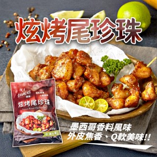 強匠炫烤尾珍珠500g🔥單筆滿二千元享第1箱運費優惠 /附發票