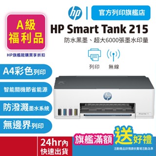 HP 惠普 Smart Tank 215【HP旗艦館 原廠特惠品】【送萬用旅行收納包】連續供墨 單功能印表機<滿額送>