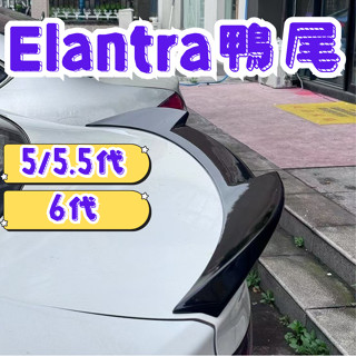 ［大里現貨 21天鑑賞期］elantra鴨尾 定風翼 elantra 鴨尾 尾翼 elantra尾翼