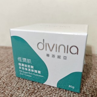 ［清倉優惠］divinia 蒂芬妮亞 恆潤肌 極濃玻尿酸多效保濕修護霜