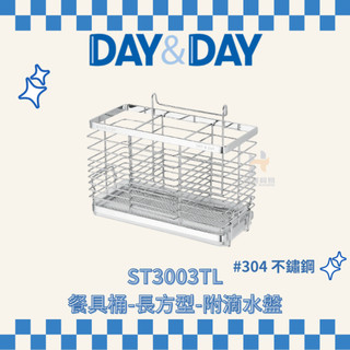 (免運費含稅附發票) DAY&DAY ST3003TL 餐具桶 三格餐具桶 餐具收納 餐具架 筷子收納 不鏽鋼餐具桶