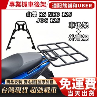 免運！！工廠發貨 YAMAHA 山葉 RS NEO 125專用後貨架 JOG 125多款式後箱架 漢堡架 後行李架