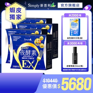 【Simply新普利】超濃代謝夜酵素錠EX PLUS 70顆特規組(X4盒)